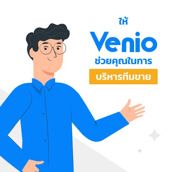 ให้ Venio ช่วยคุณในการบริหารทีมขาย