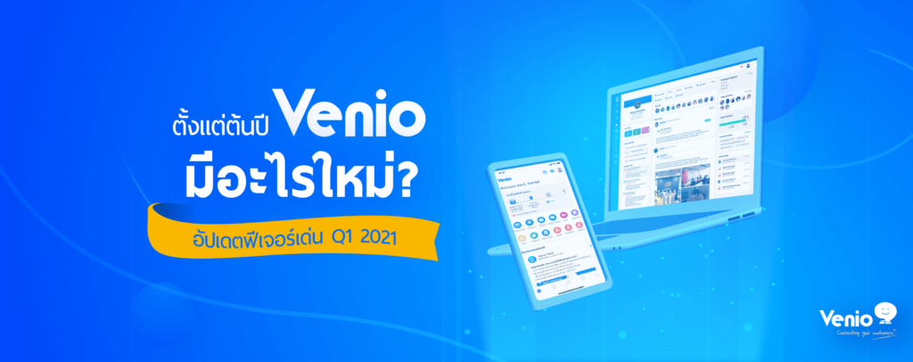 Announcement on Venio feature update Q1 2021