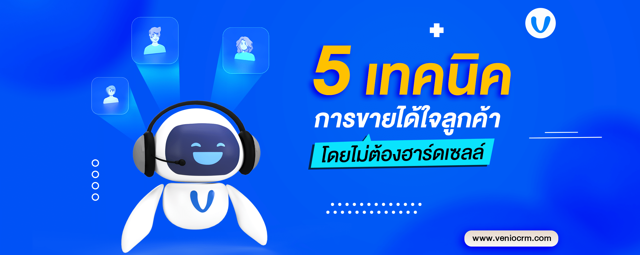 Venio mascot with text เทคนิคการขาย