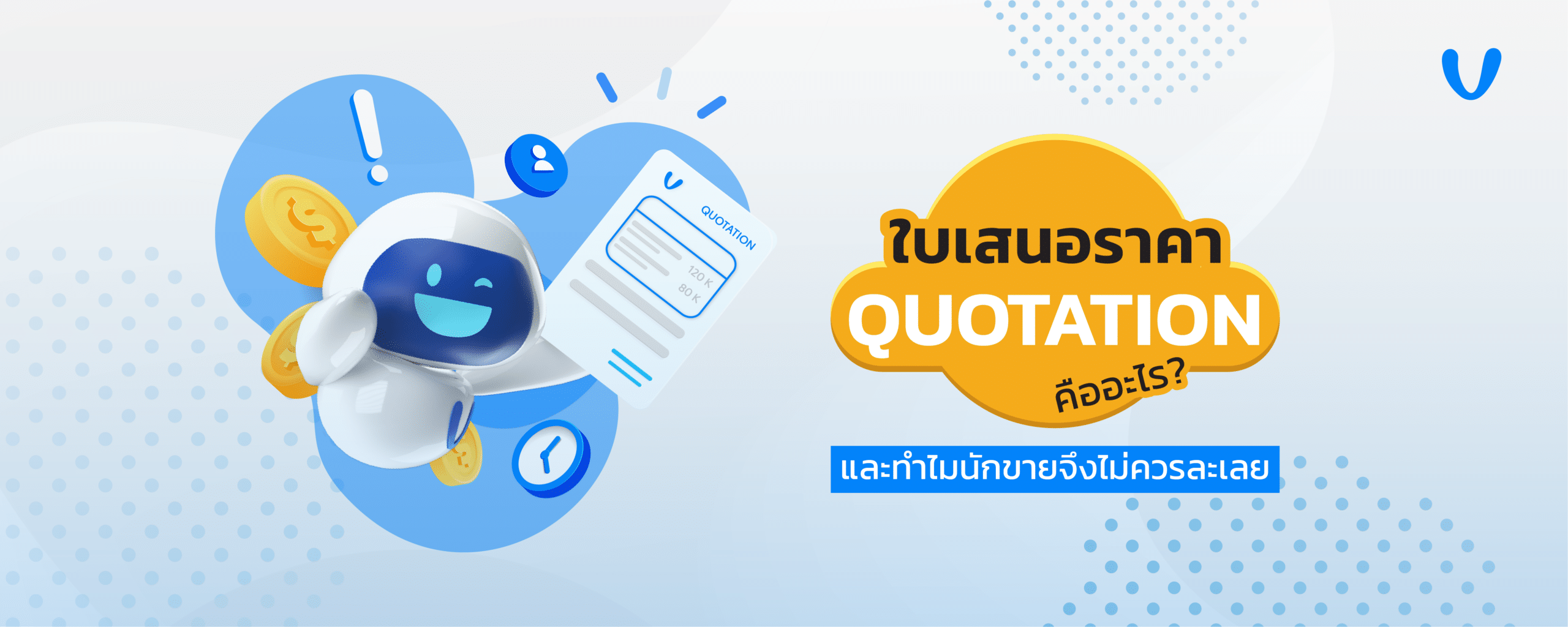 venio mascot with quotation ใบเสนอราคา