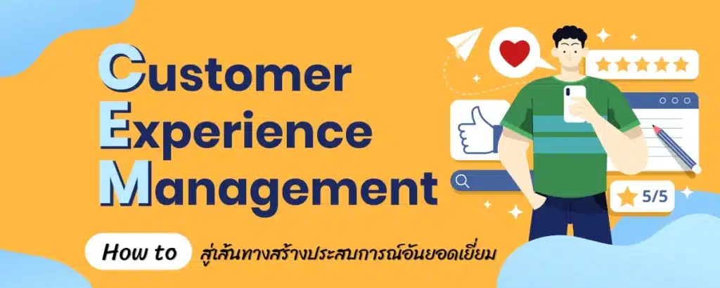 Customer Experience Management คืออะไร? แล้วสร้างยังไงดี?