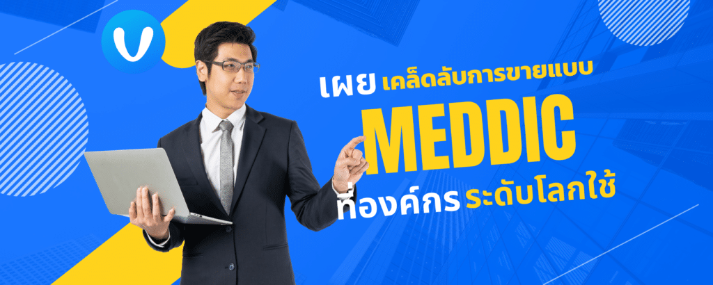 what is MEDDIC selling methodology