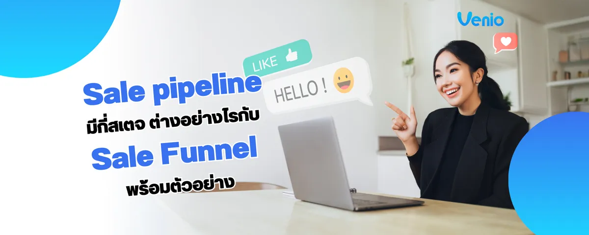 Sales Pipeline มีกี่ขั้นตอน ต่างอย่างไรกับ Sales Funnel