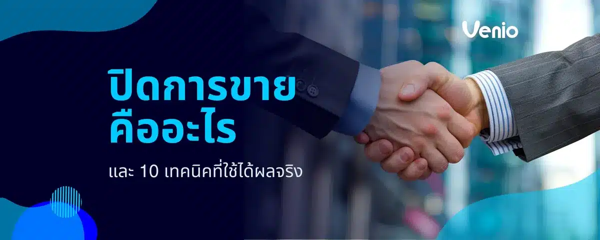 กลยุทธ์ปิดการขายหลังจองทดลอง