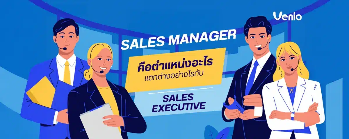 sales manager คือตำแหน่งอะไร แตกต่างอย่างไรกับ sales executive