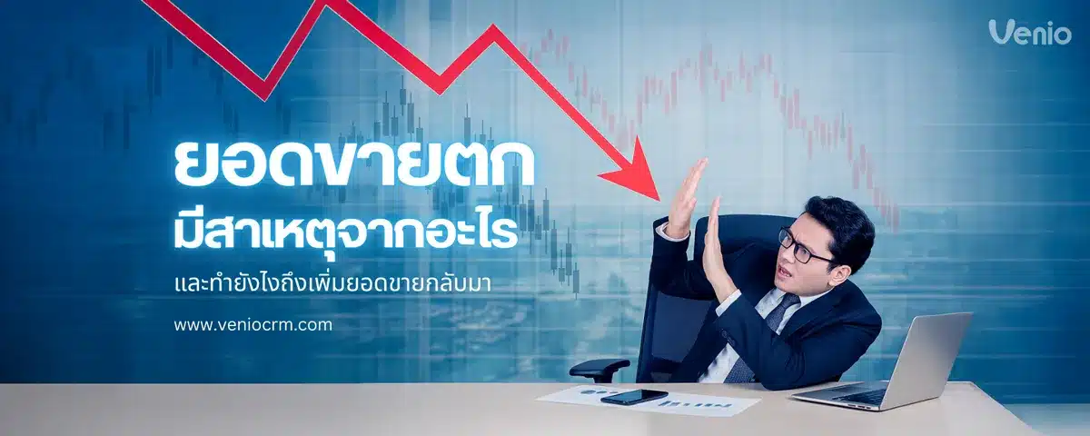 ยอดขายตก เกิดจากอะไร และวิธีเพิ่มยอดขายอย่างยั่งยืน