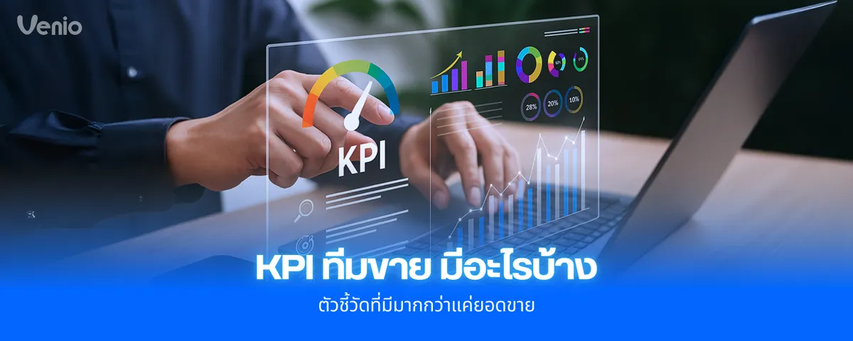 แจกตัวอย่าง KPI ทีมขาย มีอะไรบ้าง ตัวชี้วัดสำคัญเพื่องานขาย