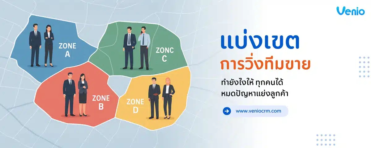 แบ่งเขตการวิ่งทีมขาย ทำยังไงให้ทุกคนได้ หมดปัญหาแย่งลูกค้า