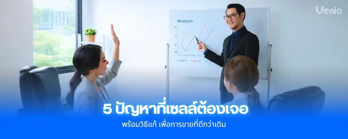 5 ปัญหาที่เซลล์ต้องเจอ พร้อมวิธีแก้เพื่อกระบวนการขายที่ดีขึ้น