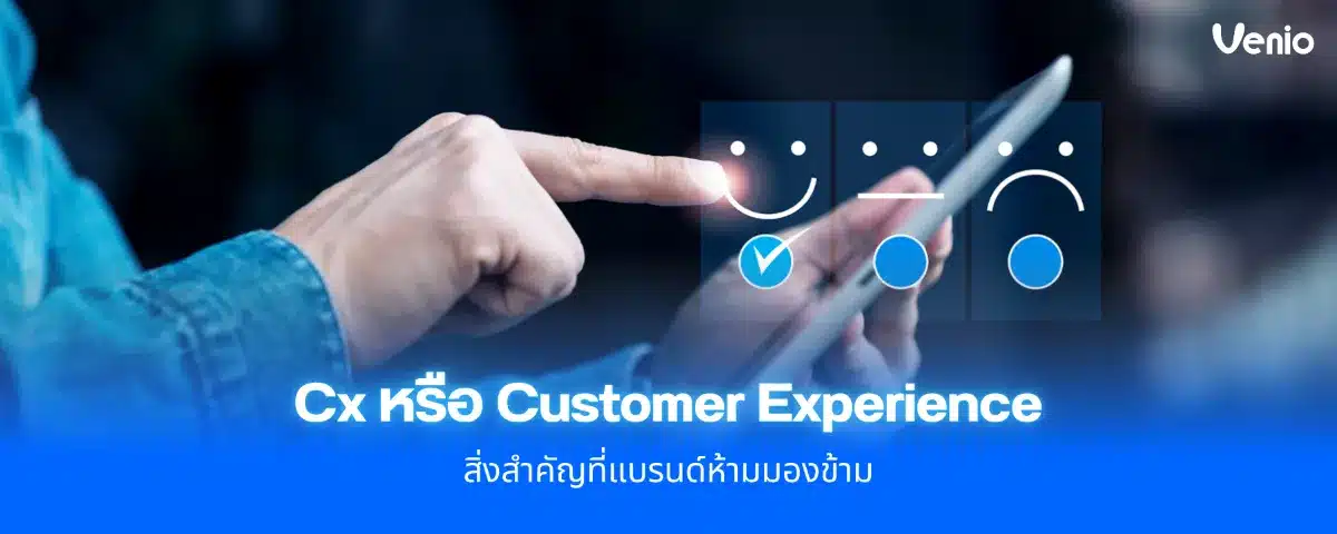 Cx หรือ Customer Experience สิ่งสำคัญที่แบรนด์ห้ามมองข้าม