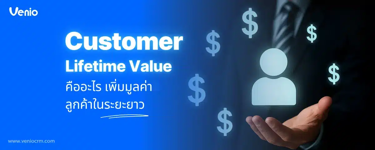 Customer Lifetime Value คืออะไร
