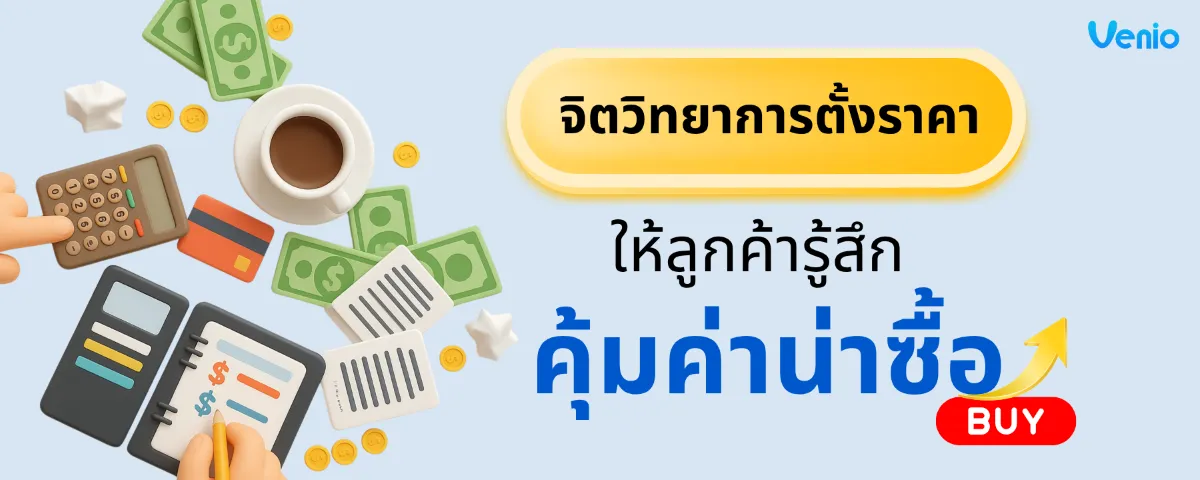 การตั้งราคา