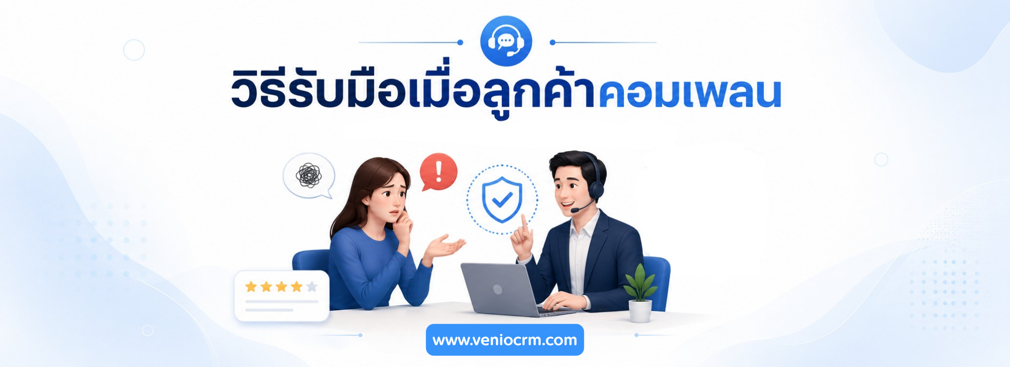 ลูกค้าคอมเพลนเพราะอะไร