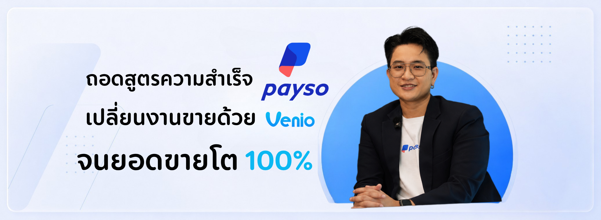 ถอดสูตรความสำเร็จ Payso