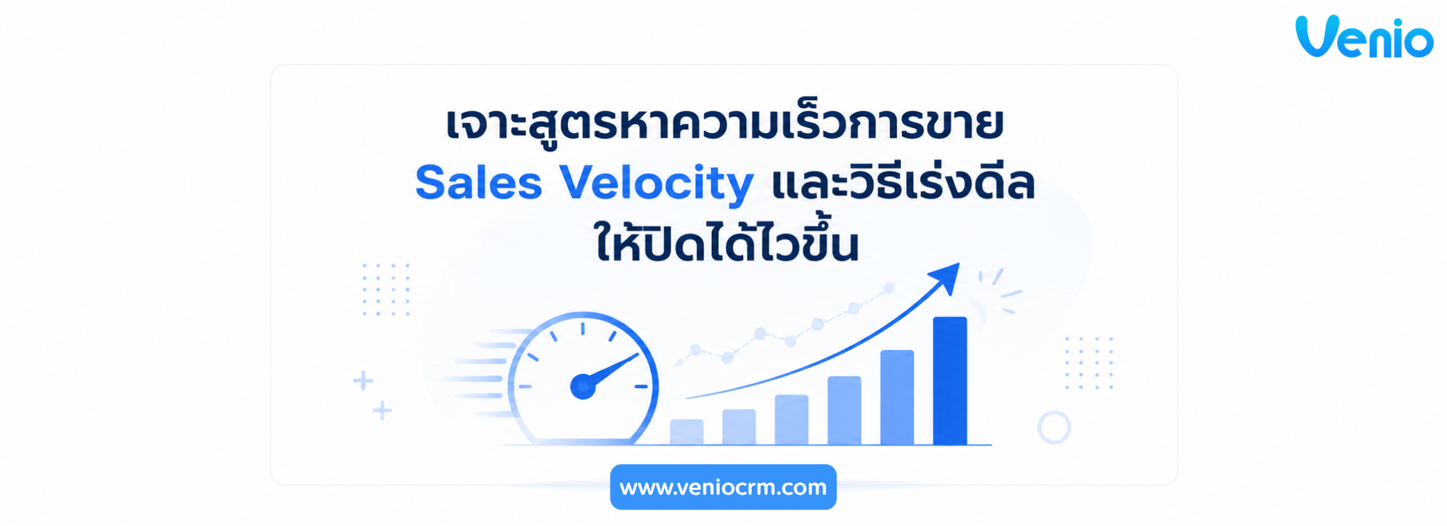 เจาะสูตรหาความเร็วการขาย Sales Velocity