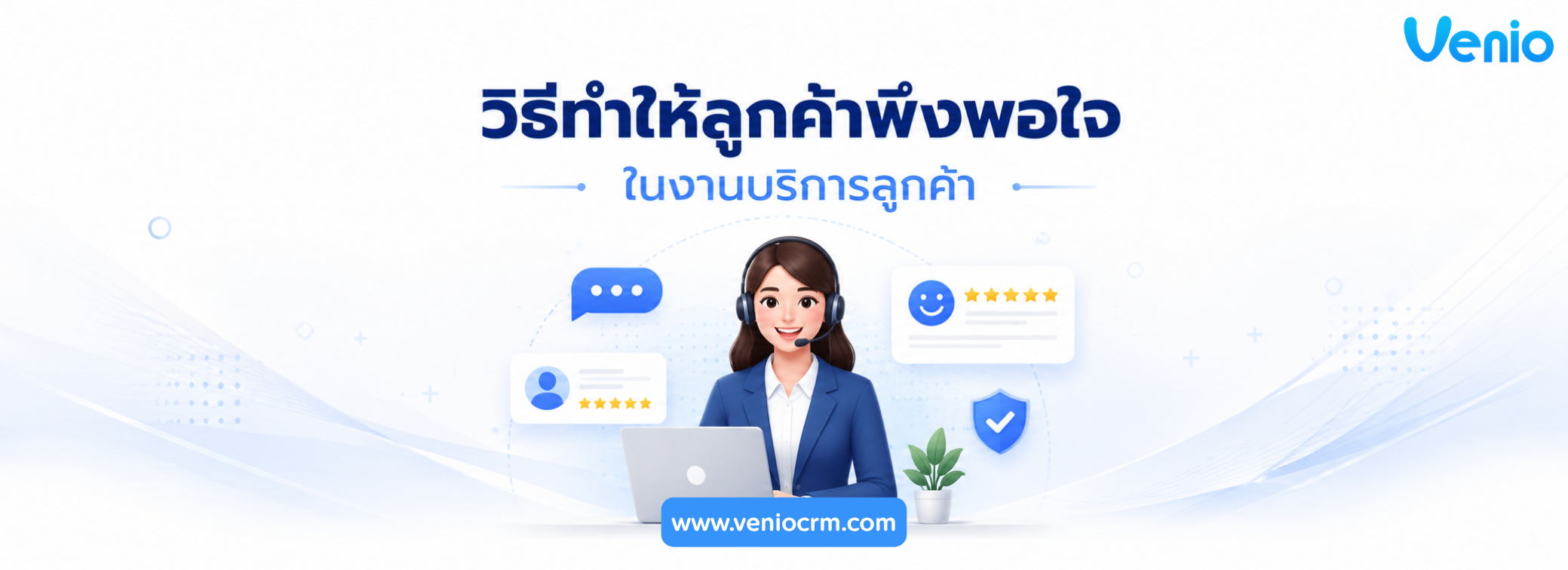 วิธีทำให้ลูกค้าพึงพอใจสูงสุด